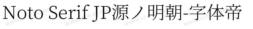 Noto Serif JP源ノ明朝字体转换 Noto Serif JP源ノ明朝字体转换